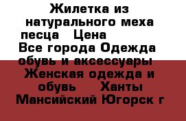 Жилетка из натурального меха песца › Цена ­ 18 000 - Все города Одежда, обувь и аксессуары » Женская одежда и обувь   . Ханты-Мансийский,Югорск г.